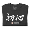 Shoshin Beginner's Mind Japanese Kanji Calligraphy Unisex T-shirt