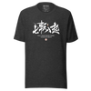 Fall Down Seven Times Stand Up Eight Motivational Quote Japanese Kanji Calligraphy Unisex T-Shirt - Dark Grey Heather / S