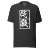 Wabi Sabi Japanese Kanji  Unisex t-shirt