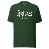 Shoshin Beginner's Mind Japanese Kanji Calligraphy Unisex T-shirt