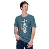 Shuhari Kanji Calligraphy Unisex T-shirt