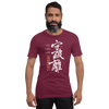 Shuhari Kanji Calligraphy Unisex T-shirt