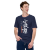 Shuhari Kanji Calligraphy Unisex T-shirt