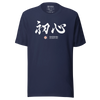 Shoshin Beginner's Mind Japanese Kanji Calligraphy Unisex T-shirt