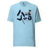 Dad My First Love Forever Hero Japanese Kanji Calligraphy Unisex T-shirt - Ocean Blue / S