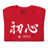 Shoshin Beginner's Mind Japanese Kanji Calligraphy Unisex T-shirt