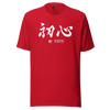 Shoshin Beginner's Mind Japanese Kanji Calligraphy Unisex T-shirt