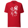 Good Things Comes To Those Who Wait Motivational Quote Japanese Kanji Calligraphy Unisex T-Shirt - Red / S