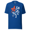 Perseverance Is Strength Motivational Quote Japanese Kanji Calligraphy Unisex T-Shirt - Samurai Original