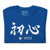 Shoshin Beginner's Mind Japanese Kanji Calligraphy Unisex T-shirt