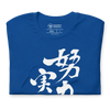 Your efforts will pay off Japanese Calligraphy Unisex T-shirt