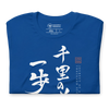 Journey of a Thousand Steps Japanese Calligraphy Unisex T-shirt -