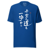 Journey of a Thousand Steps Japanese Calligraphy Unisex T-shirt - True Royal / S