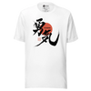 Courage Japanese Kanji Calligraphy Unisex T-shirt - White / S