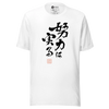 Your efforts will pay off Japanese Calligraphy Unisex T-shirt