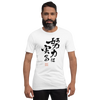 Your efforts will pay off Japanese Calligraphy Unisex T-shirt