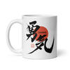 Courage Japanese Kanji Calligraphy White Glossy Mug -