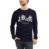 Fall Down Seven Times Stand Up Eight Motivational Quote Japanese Kanji Calligraphy Unisex Long Sleeve Tee - Navy / S