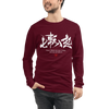 Fall Down Seven Times Stand Up Eight Motivational Quote Japanese Kanji Calligraphy Unisex Long Sleeve Tee - Maroon / S