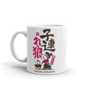 Shogun Assassin Movie Daddy vs Son White Glossy Mug Samurai Original