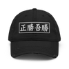 True Victory Is Victory Over Oneself Quote Kanji Distressed Dad Hat