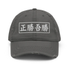 True Victory Is Victory Over Oneself Quote Kanji Distressed Dad Hat