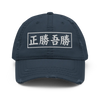 True Victory Is Victory Over Oneself Quote Kanji Distressed Dad Hat