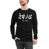 Shoshin Beginner's Mind Japanese Kanji Calligraphy Unisex Long Sleeve Tee