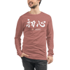 Shoshin Beginner's Mind Japanese Kanji Calligraphy Unisex Long Sleeve Tee