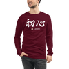 Shoshin Beginner's Mind Japanese Kanji Calligraphy Unisex Long Sleeve Tee