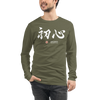 Shoshin Beginner's Mind Japanese Kanji Calligraphy Unisex Long Sleeve Tee