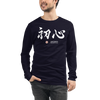 Shoshin Beginner's Mind Japanese Kanji Calligraphy Unisex Long Sleeve Tee