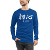 Shoshin Beginner's Mind Japanese Kanji Calligraphy Unisex Long Sleeve Tee