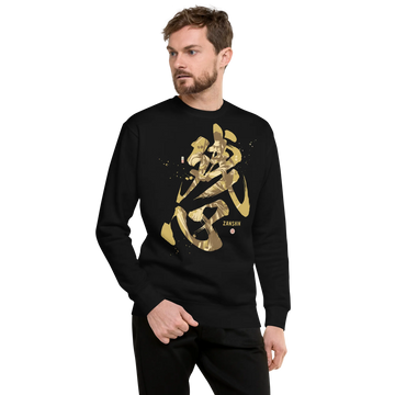 Zanshin Japanese Kanji Calligraphy Unisex Premium Sweatshirt