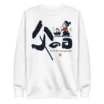 Dad My First Love Forever Hero Japanese Kanji Calligraphy Unisex Premium Sweatshirt - S