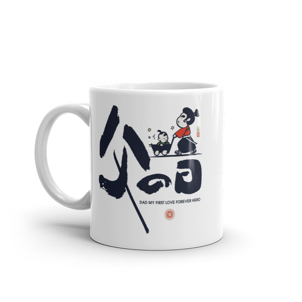 Dad My First Love Forever Hero Japanese Kanji Calligraphy White Glossy Mug -